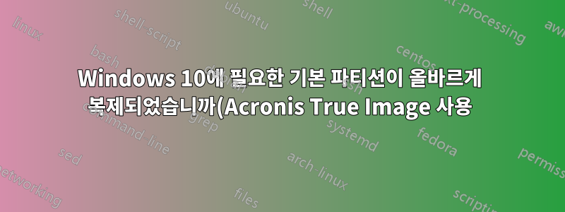 Windows 10에 필요한 기본 파티션이 올바르게 복제되었습니까(Acronis True Image 사용)?