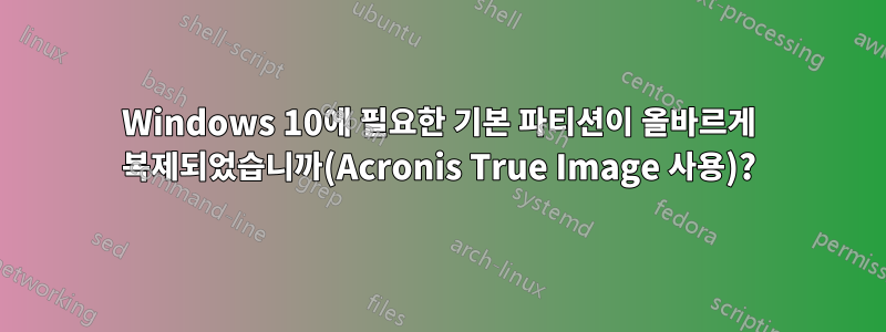 Windows 10에 필요한 기본 파티션이 올바르게 복제되었습니까(Acronis True Image 사용)?