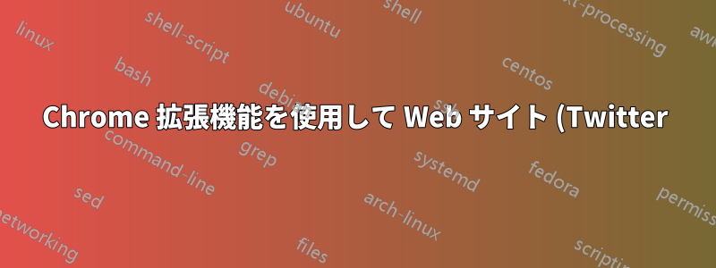 Chrome 拡張機能を使用して Web サイト (Twitter) にパラメータを追加するにはどうすればいいですか?