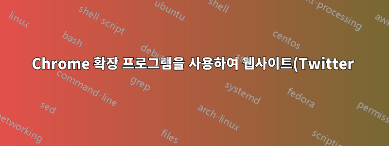 Chrome 확장 프로그램을 사용하여 웹사이트(Twitter)에 매개변수를 추가하는 방법은 무엇입니까?