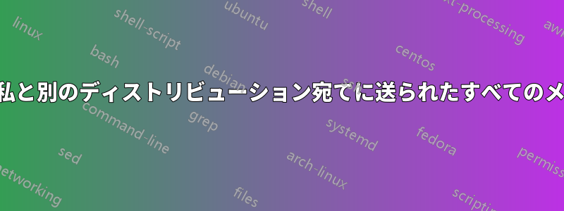 特定の人物から私と別のディストリビューション宛てに送られたすべてのメールを移動する