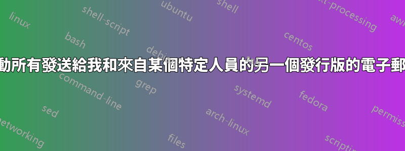 移動所有發送給我和來自某個特定人員的另一個發行版的電子郵件