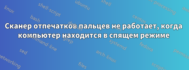 Сканер отпечатков пальцев не работает, когда компьютер находится в спящем режиме