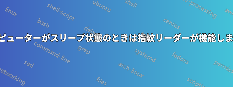 コンピューターがスリープ状態のときは指紋リーダーが機能しません