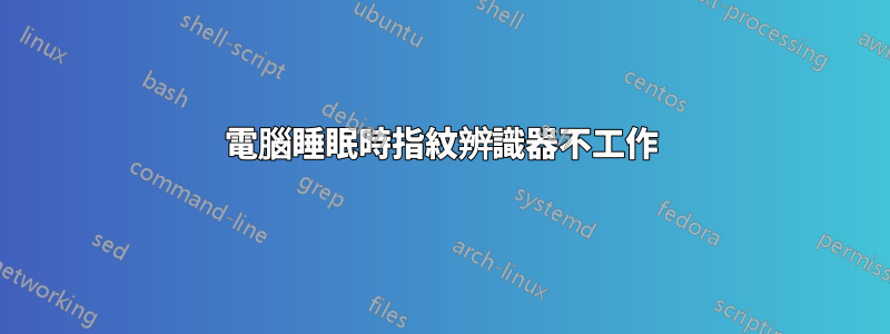 電腦睡眠時指紋辨識器不工作