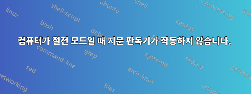 컴퓨터가 절전 모드일 때 지문 판독기가 작동하지 않습니다.