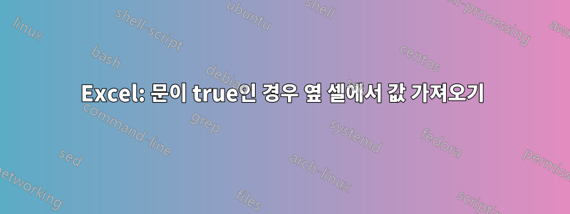 Excel: 문이 true인 경우 옆 셀에서 값 가져오기