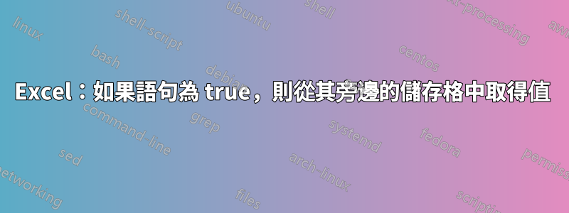 Excel：如果語句為 true，則從其旁邊的儲存格中取得值