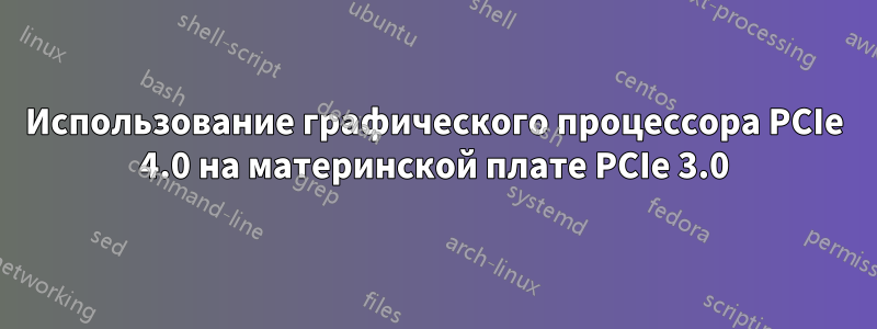 Использование графического процессора PCIe 4.0 на материнской плате PCIe 3.0