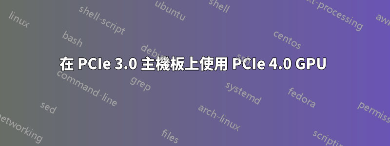 在 PCIe 3.0 主機板上使用 PCIe 4.0 GPU