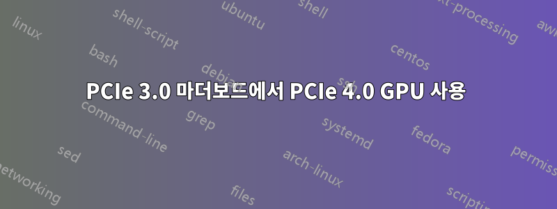 PCIe 3.0 마더보드에서 PCIe 4.0 GPU 사용