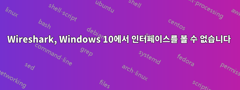 Wireshark, Windows 10에서 인터페이스를 볼 수 없습니다