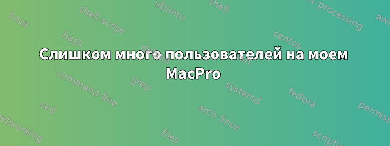 Слишком много пользователей на моем MacPro