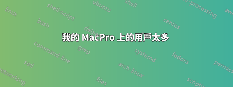 我的 MacPro 上的用戶太多