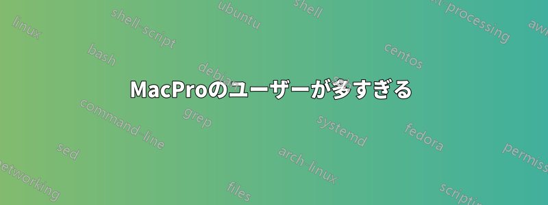 MacProのユーザーが多すぎる