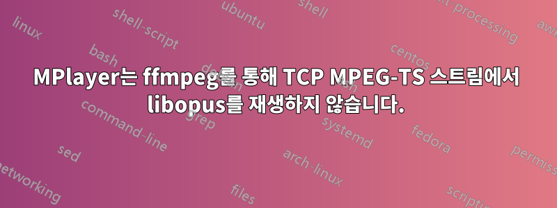 MPlayer는 ffmpeg를 통해 TCP MPEG-TS 스트림에서 libopus를 재생하지 않습니다.