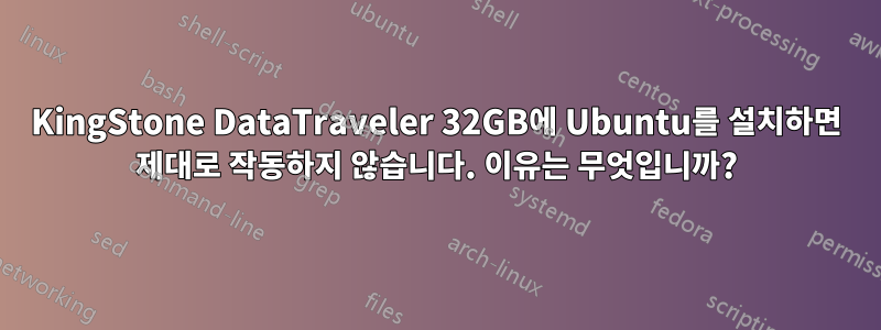 KingStone DataTraveler 32GB에 Ubuntu를 설치하면 제대로 작동하지 않습니다. 이유는 무엇입니까?