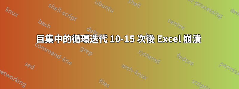 巨集中的循環迭代 10-15 次後 Excel 崩潰