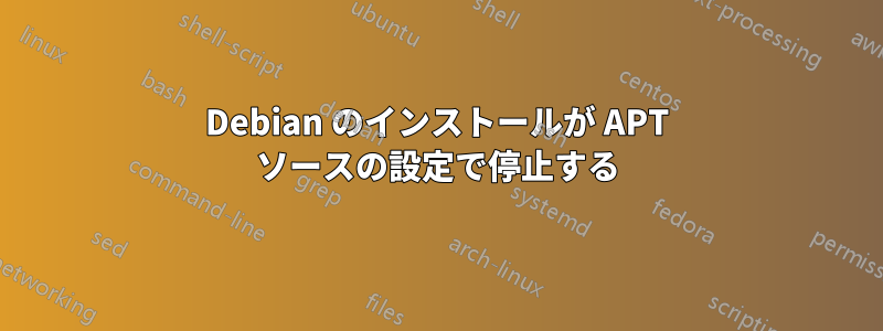 Debian のインストールが APT ソースの設定で停止する