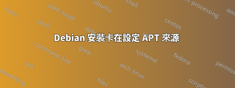 Debian 安裝卡在設定 APT 來源