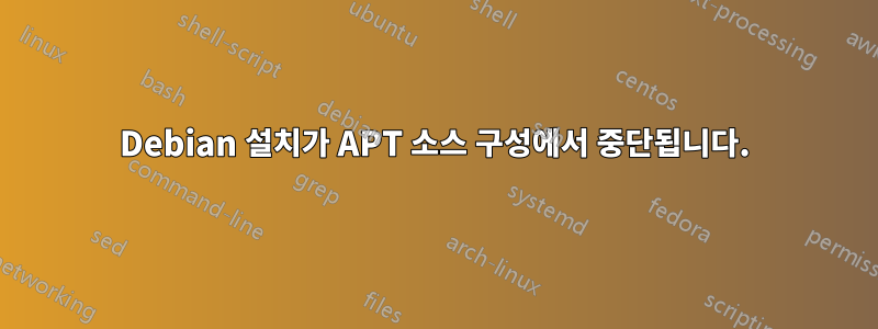 Debian 설치가 APT 소스 구성에서 중단됩니다.