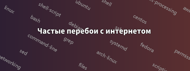 Частые перебои с интернетом