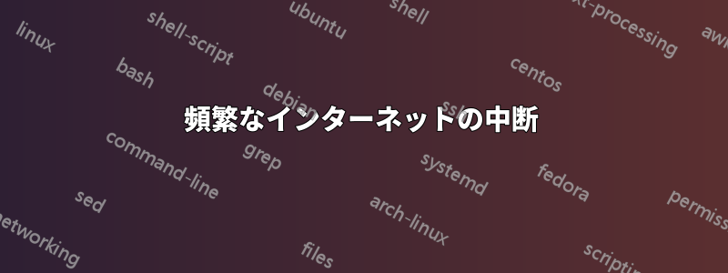 頻繁なインターネットの中断