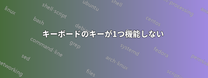 キーボードのキーが1つ機能しない