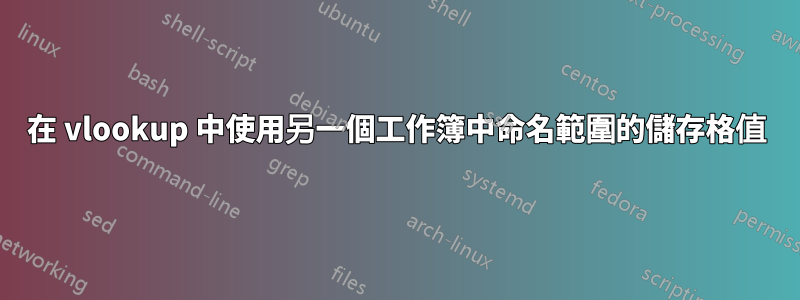 在 vlookup 中使用另一個工作簿中命名範圍的儲存格值