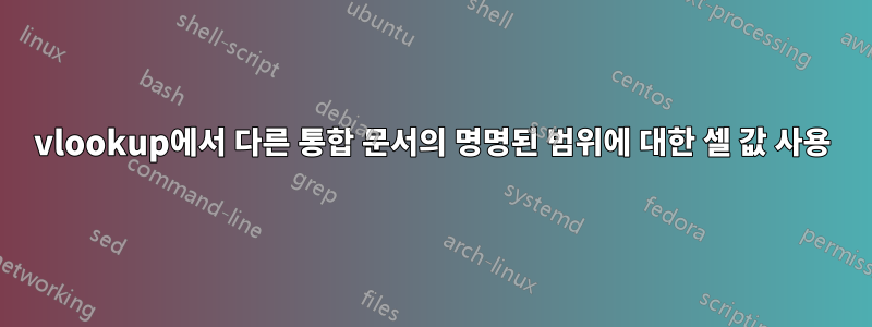 vlookup에서 다른 통합 문서의 명명된 범위에 대한 셀 값 사용