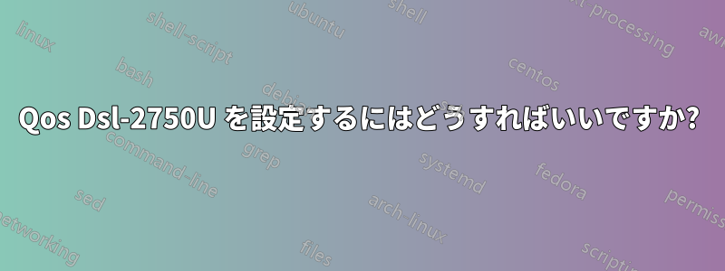 Qos Dsl-2750U を設定するにはどうすればいいですか?