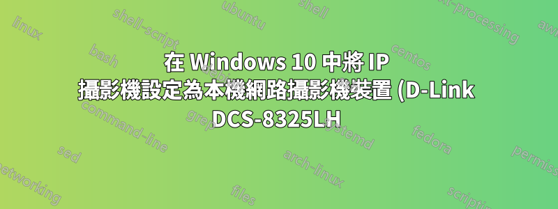 在 Windows 10 中將 IP 攝影機設定為本機網路攝影機裝置 (D-Link DCS-8325LH) (ONVIF Profile S)