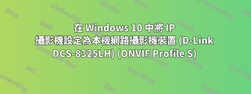 在 Windows 10 中將 IP 攝影機設定為本機網路攝影機裝置 (D-Link DCS-8325LH) (ONVIF Profile S)