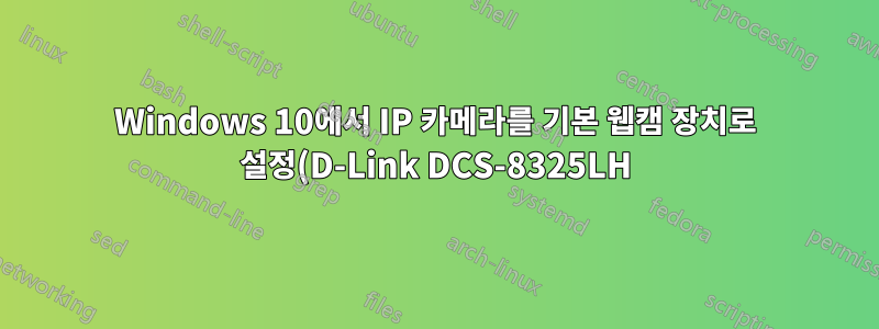 Windows 10에서 IP 카메라를 기본 웹캠 장치로 설정(D-Link DCS-8325LH)(ONVIF 프로파일 S)