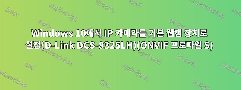 Windows 10에서 IP 카메라를 기본 웹캠 장치로 설정(D-Link DCS-8325LH)(ONVIF 프로파일 S)