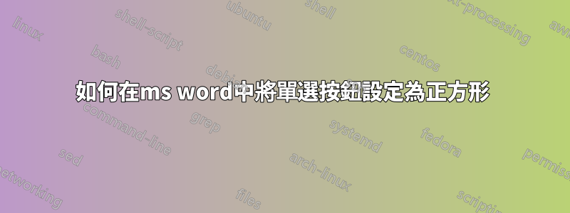 如何在ms word中將單選按鈕設定為正方形