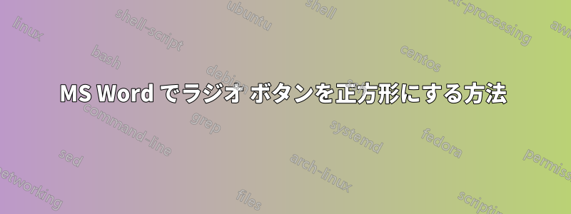 MS Word でラジオ ボタンを正方形にする方法