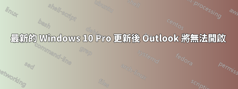 最新的 Windows 10 Pro 更新後 Outlook 將無法開啟