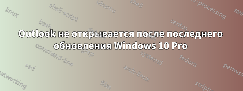 Outlook не открывается после последнего обновления Windows 10 Pro