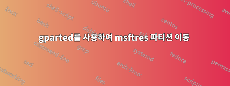 gparted를 사용하여 msftres 파티션 이동