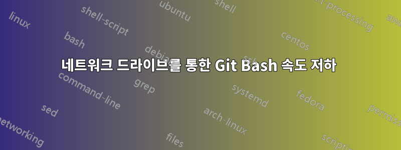 네트워크 드라이브를 통한 Git Bash 속도 저하