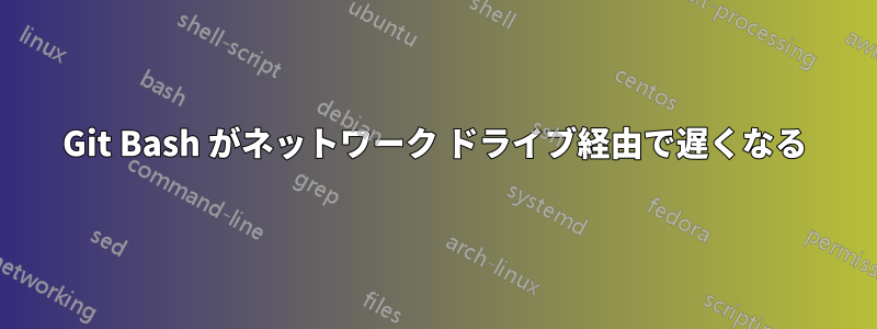 Git Bash がネットワーク ドライブ経由で遅くなる