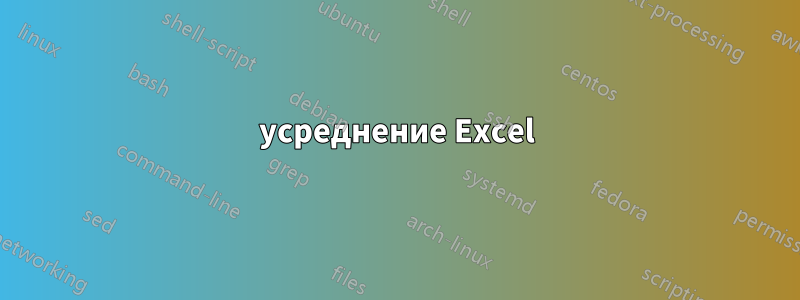 усреднение Excel