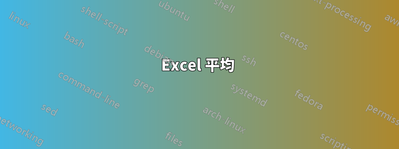 Excel 平均