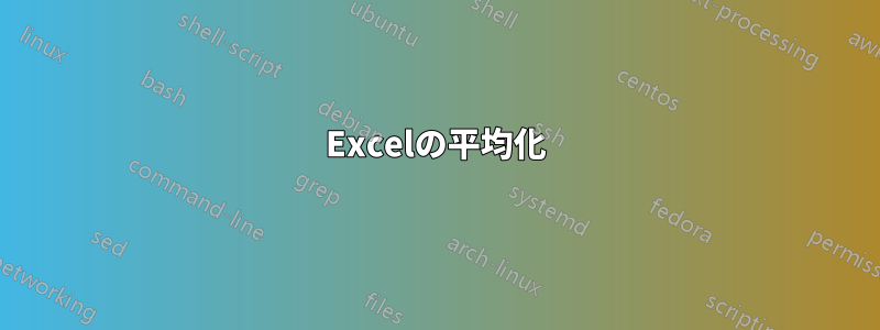 Excelの平均化