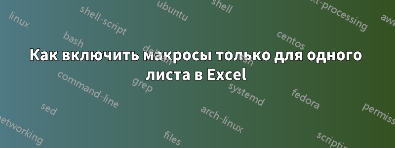 Как включить макросы только для одного листа в Excel