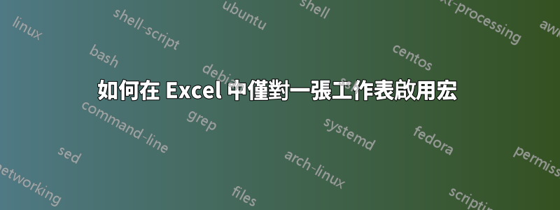 如何在 Excel 中僅對一張工作表啟用宏