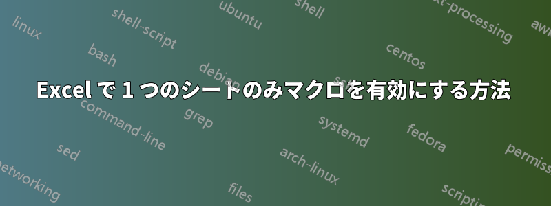 Excel で 1 つのシートのみマクロを有効にする方法