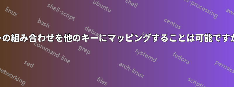 キーの組み合わせを他のキーにマッピングすることは可能ですか？