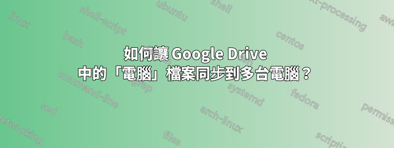 如何讓 Google Drive 中的「電腦」檔案同步到多台電腦？